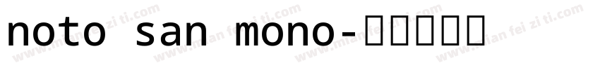 noto san mono字体转换
